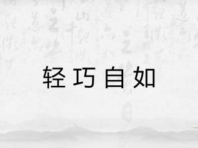 轻巧自如 轻巧自如