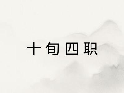 十旬四职 十旬四职