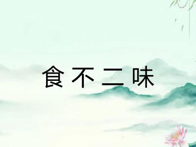 食不二味 食不二味