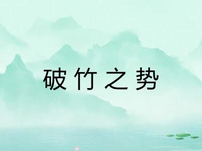 破竹之势 破竹之势