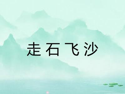 走石飞沙 走石飞沙