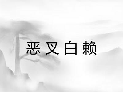 恶叉白赖