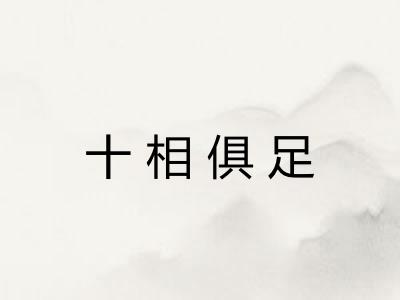 十相俱足