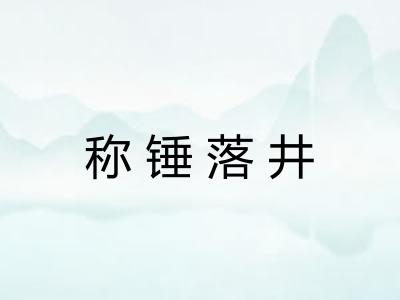 称锤落井 称锤落井