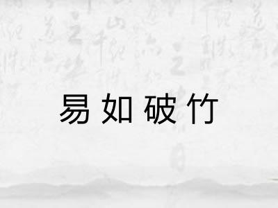 易如破竹 易如破竹