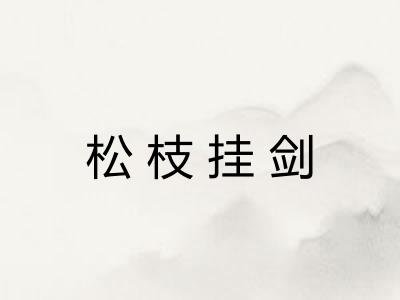 松枝挂剑 松枝挂剑