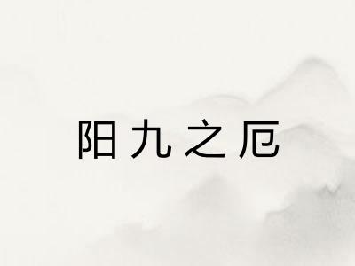 阳九之厄 阳九之厄