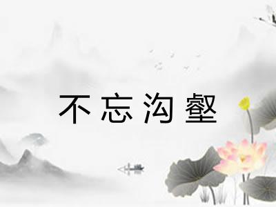 不忘沟壑 不忘沟壑