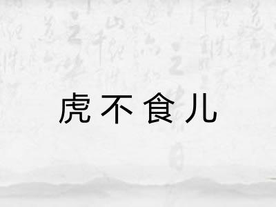 虎不食儿 虎不食儿