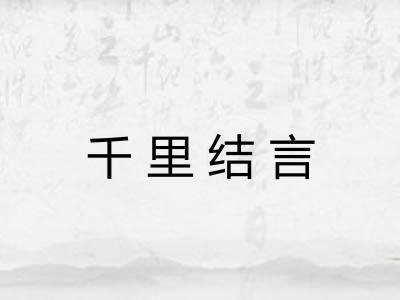 千里结言 千里结言