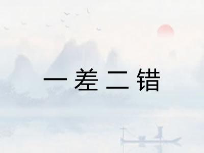 一差二错