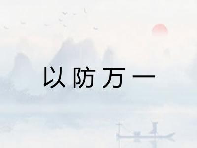 以防万一 以防万一