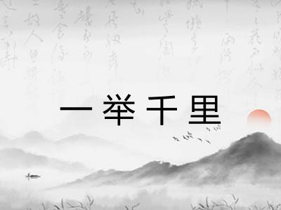 一举千里