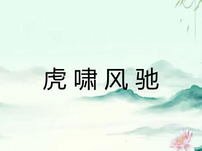 虎啸风驰
