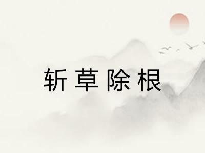 斩草除根
