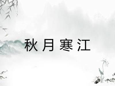 秋月寒江