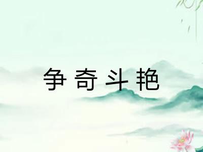 争奇斗艳 争奇斗艳