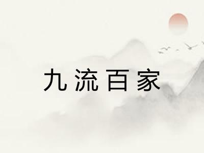 九流百家