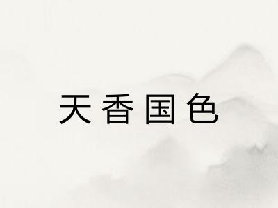 天香国色 天香国色