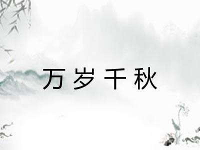 万岁千秋 万岁千秋