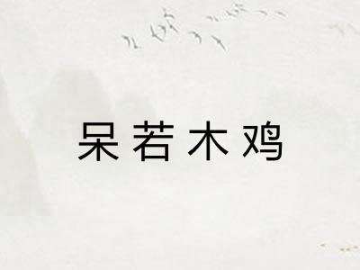 呆若木鸡 呆若木鸡