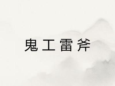 鬼工雷斧