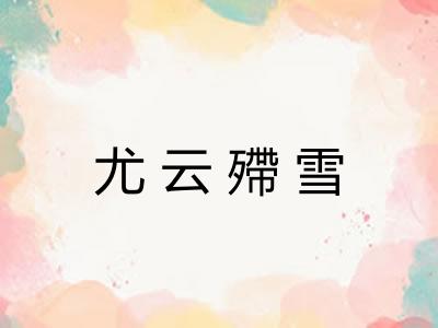 尤云殢雪 尤云殢雪