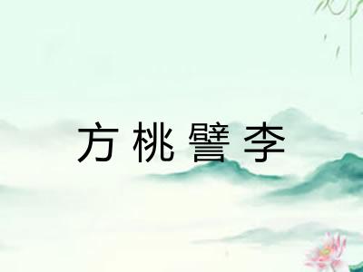 方桃譬李 方桃譬李