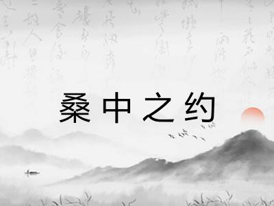 桑中之约 桑中之约