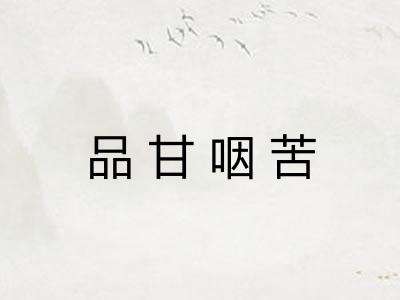 品甘咽苦 品甘咽苦