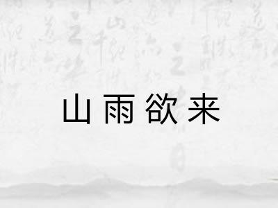 山雨欲来 山雨欲来