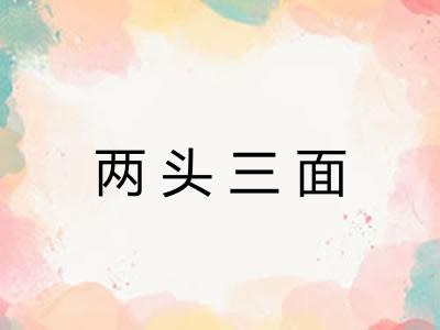 两头三面 两头三面