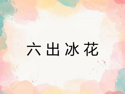 六出冰花 六出冰花