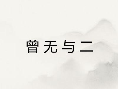 曾无与二