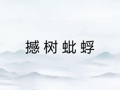 撼树蚍蜉 撼树蚍蜉