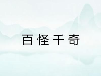 百怪千奇