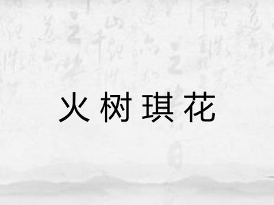 火树琪花 火树琪花