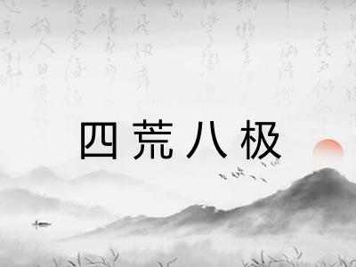 四荒八极