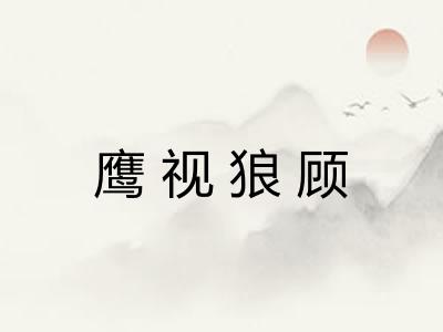 鹰视狼顾 鹰视狼顾