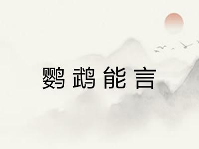 鹦鹉能言 鹦鹉能言