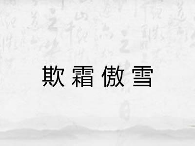 欺霜傲雪 欺霜傲雪