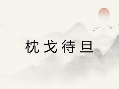 枕戈待旦
