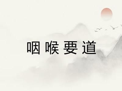 咽喉要道
