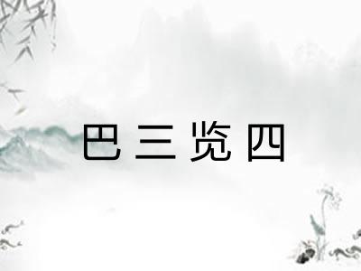 巴三览四 巴三览四