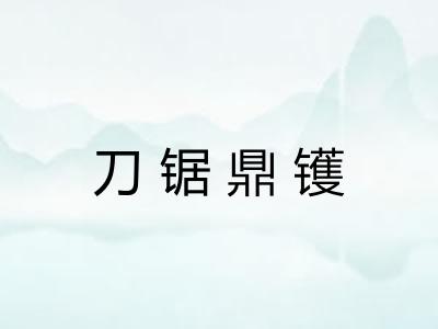 刀锯鼎镬 刀锯鼎镬