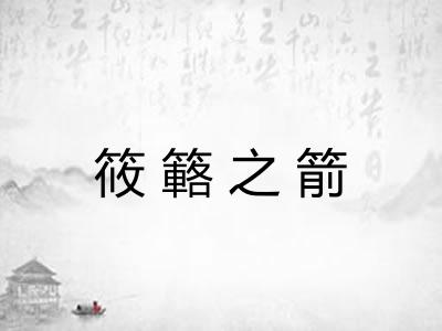 筱簵之箭 筱簵之箭