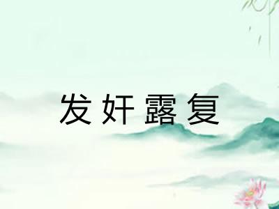 发奸露复
