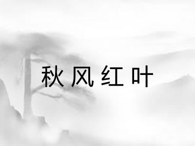 秋风红叶 秋风红叶