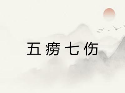 五痨七伤 五痨七伤