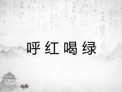 呼红喝绿 呼红喝绿
